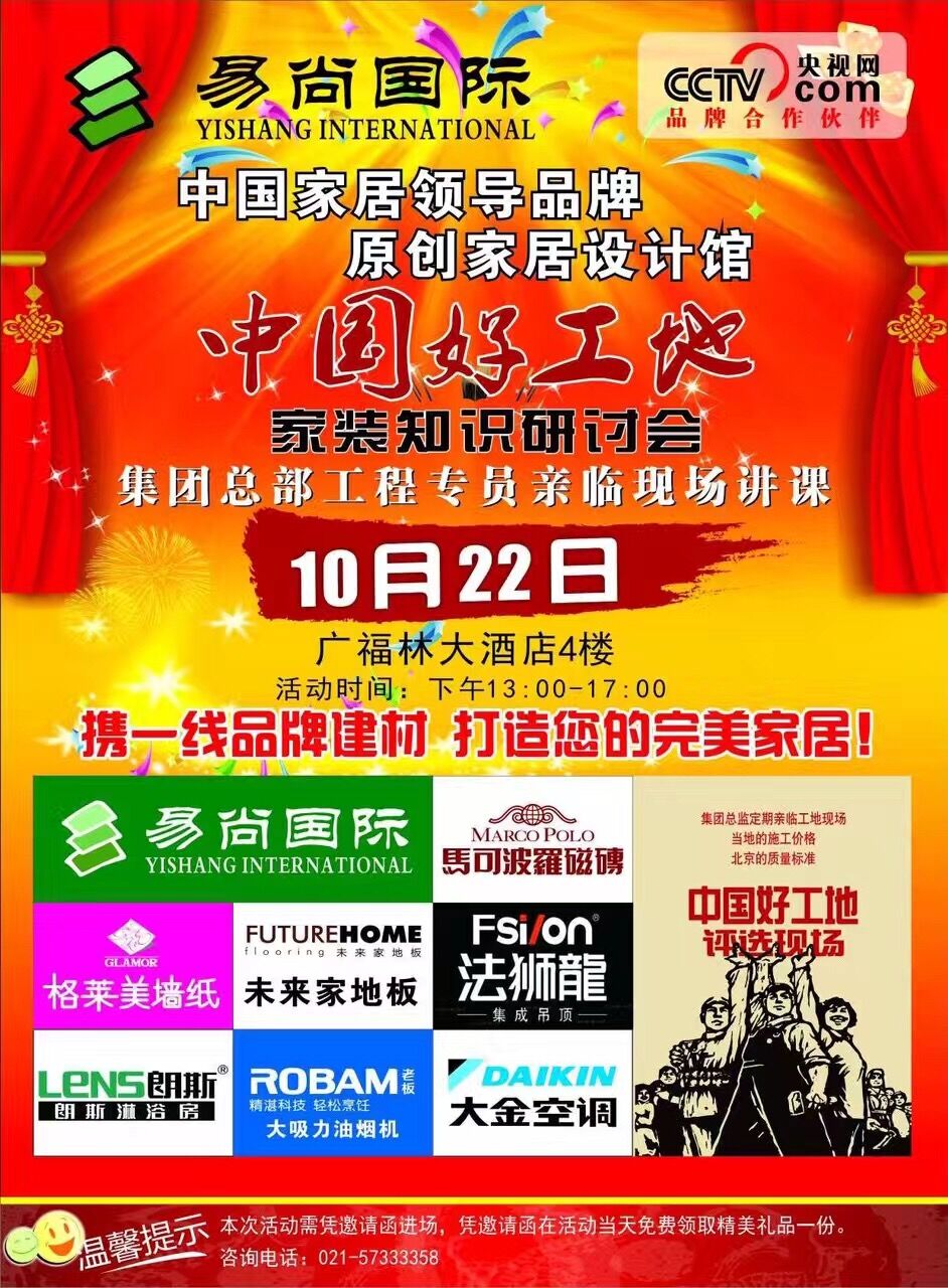 預(yù)告|易尚國際“中國好工地家裝知識(shí)研討會(huì)”將在上海舉行.jpg