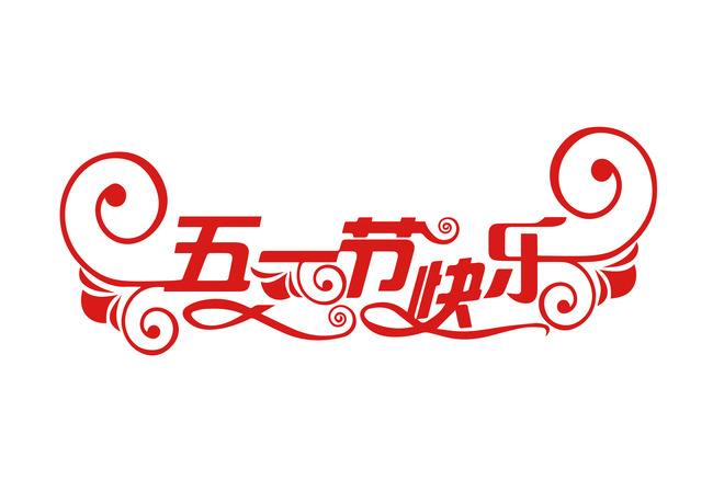 易尚國際裝飾總部 勞動節放假通知