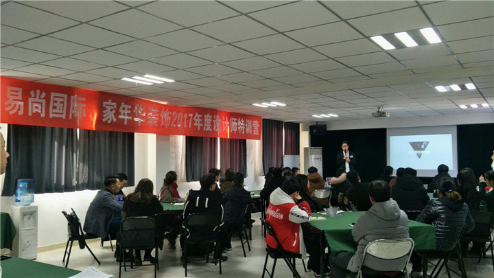 2017年度易尚國際“區域培訓-設計師特訓營”.jpg