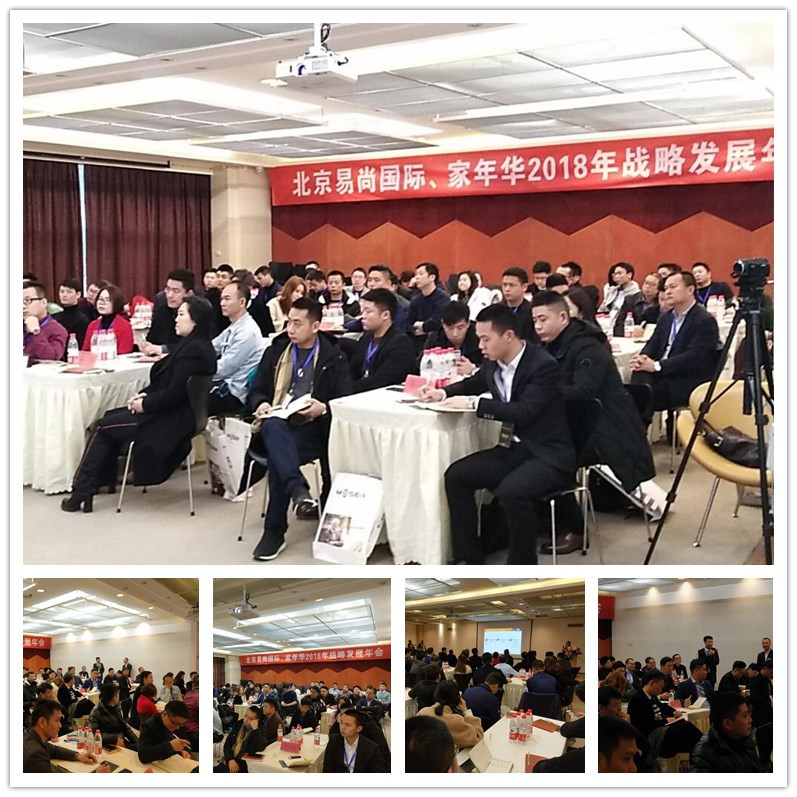 2018年度易尚國際戰略發展年會在京召開.jpg