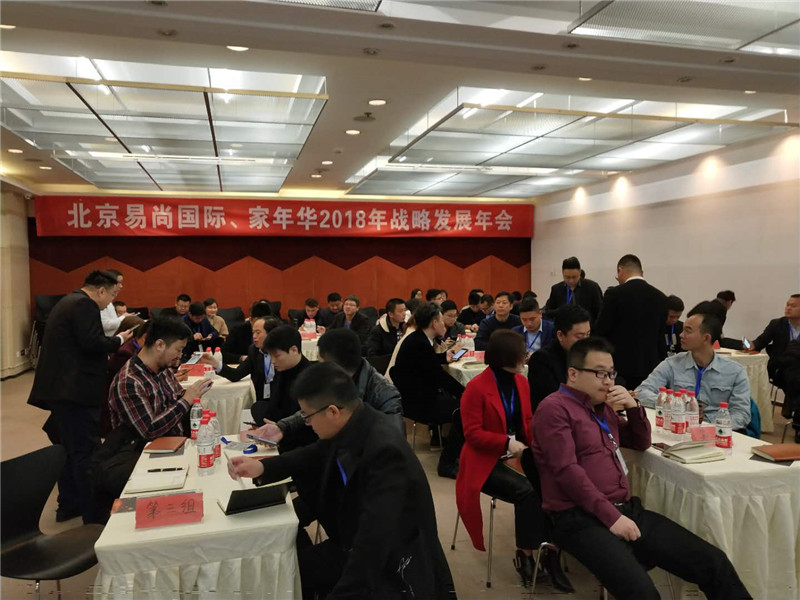 2018年度易尚國際戰略發展年會在京召開.jpg